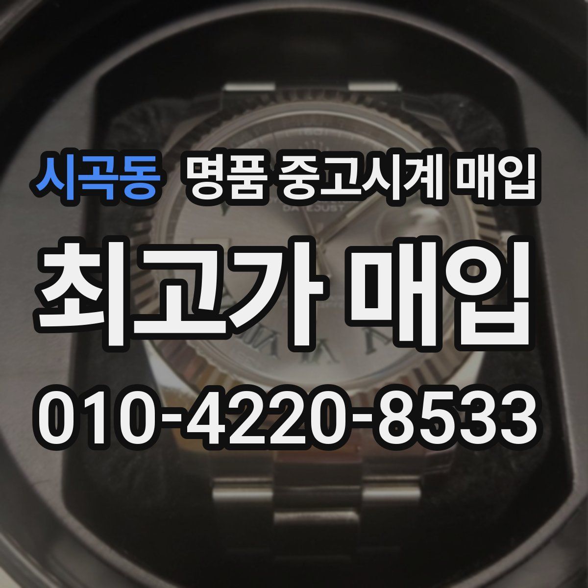 시곡동 명품 중고시계 매입