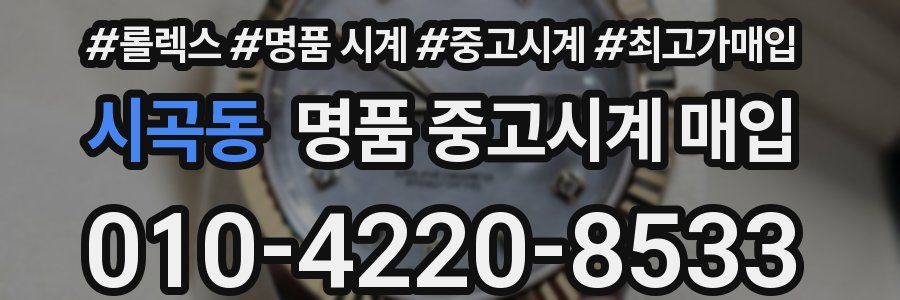 시곡동 명품 중고시계 매입