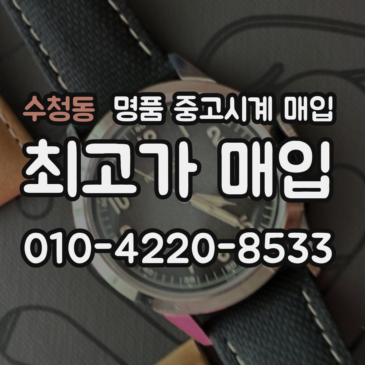 수청동 명품 중고시계 매입