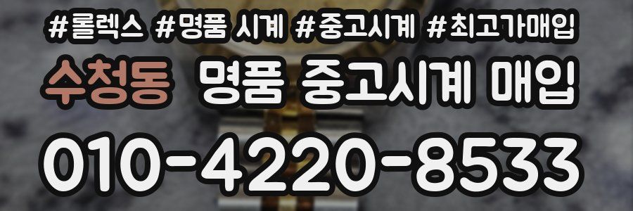 수청동 명품 중고시계 매입