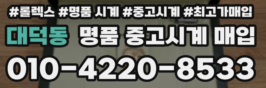 대덕동 명품 중고시계 매입