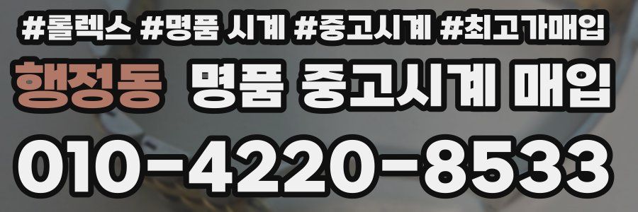 행정동 명품 중고시계 매입