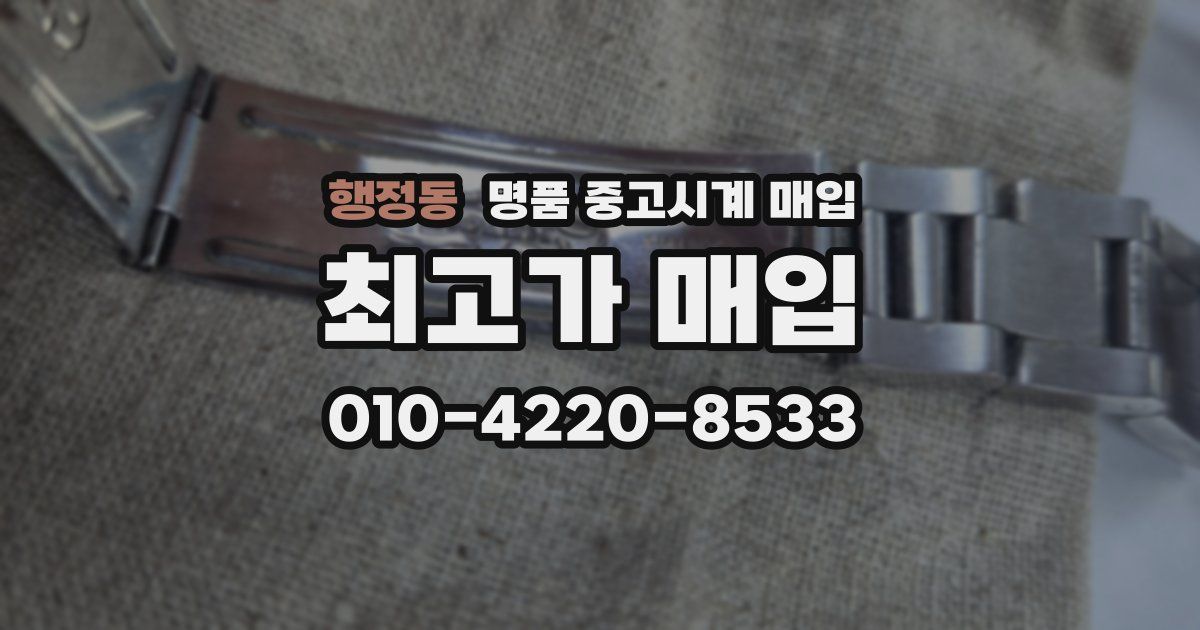 행정동 명품 중고시계 매입