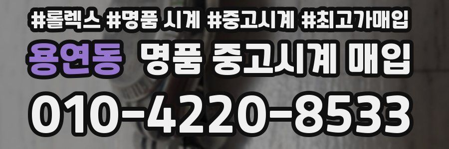 용연동 명품 중고시계 매입