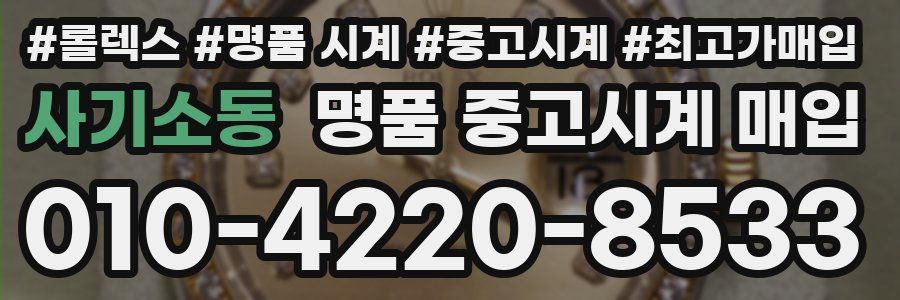 사기소동 명품 중고시계 매입