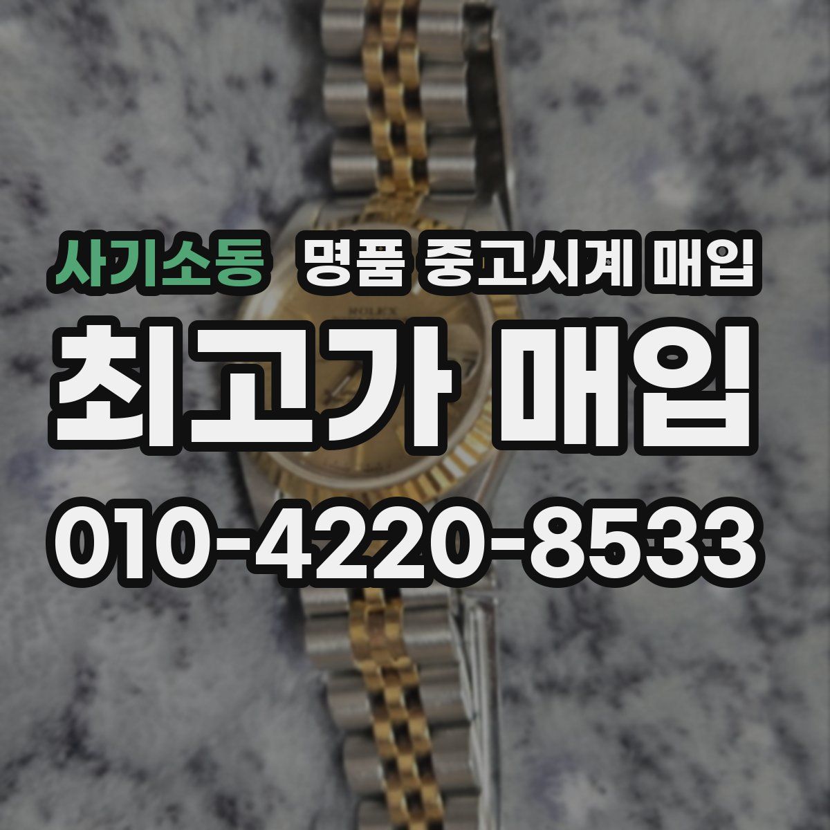 사기소동 명품 중고시계 매입