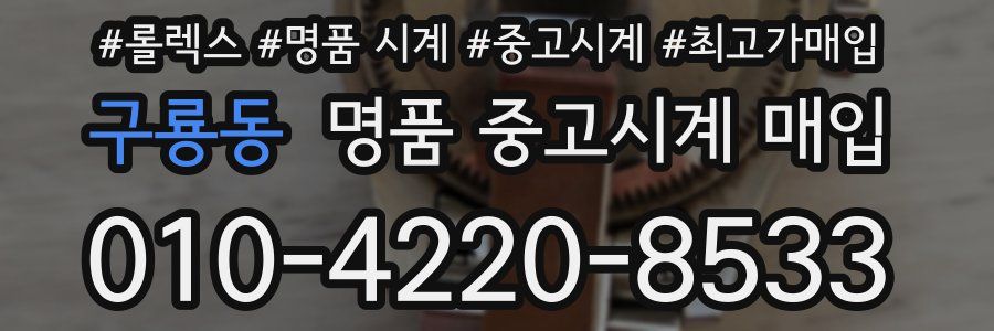 구룡동 명품 중고시계 매입