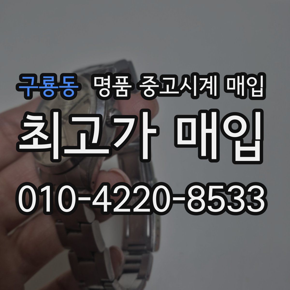 구룡동 명품 중고시계 매입