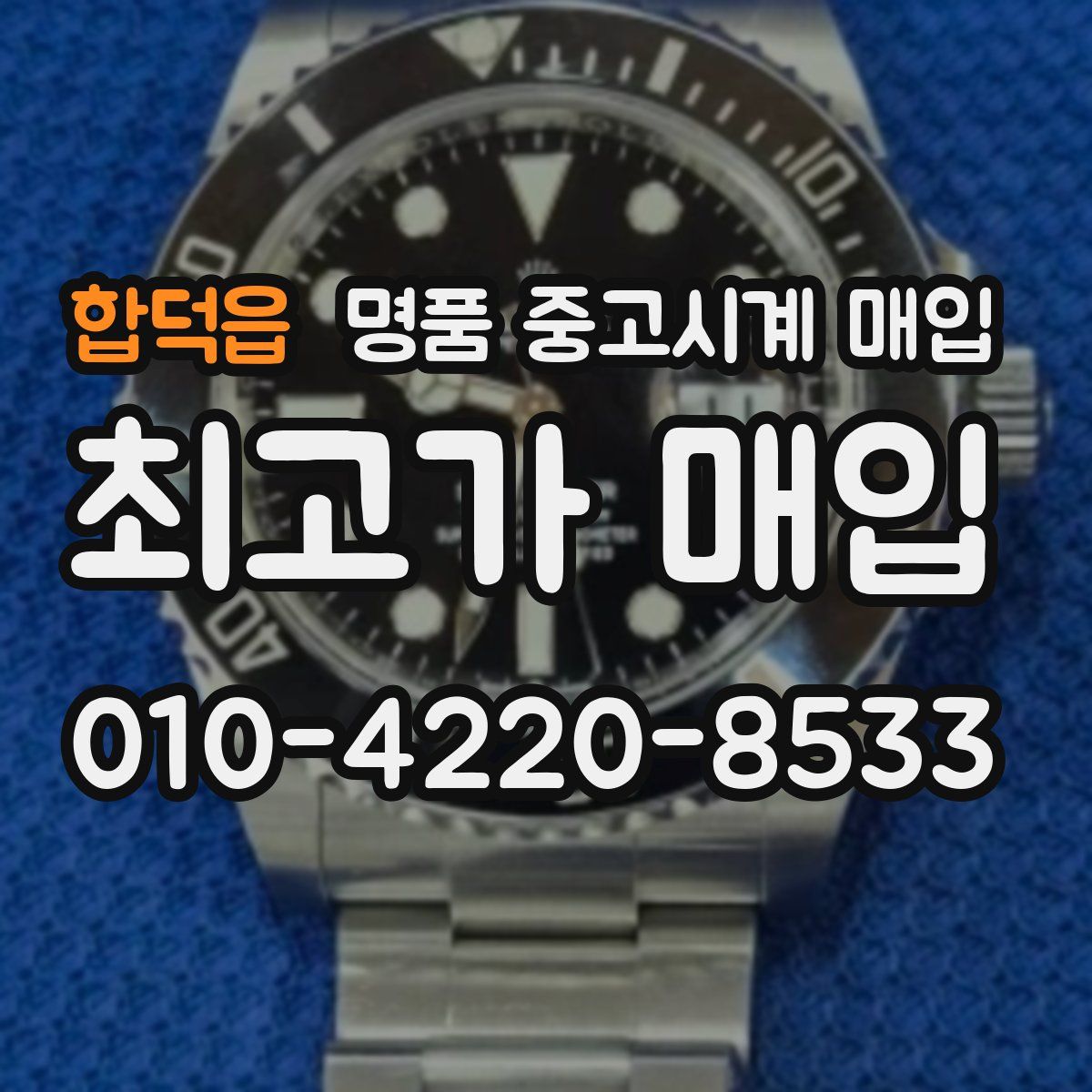 합덕읍 명품 중고시계 매입