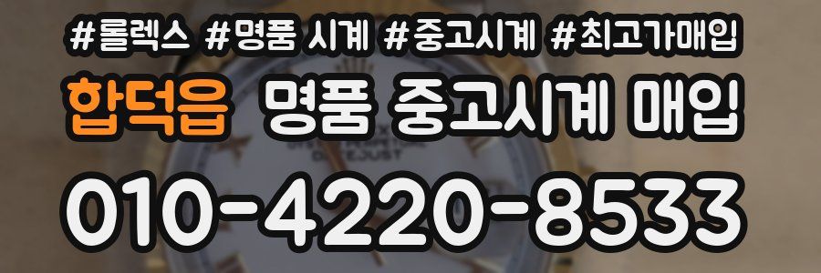 합덕읍 명품 중고시계 매입