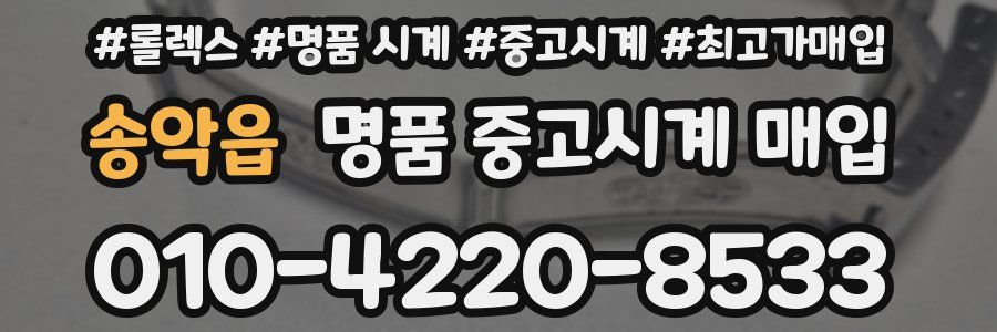 송악읍 명품 중고시계 매입