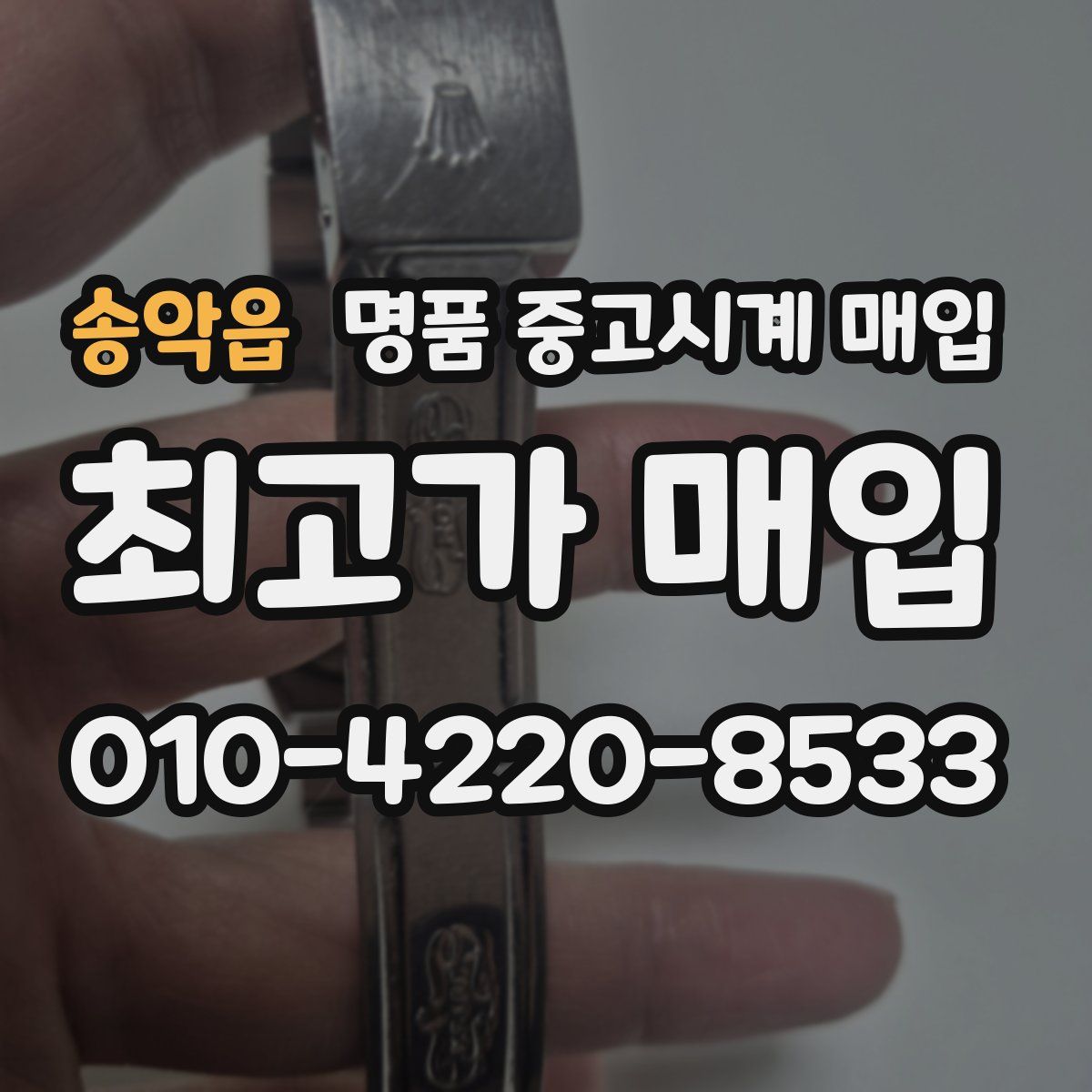 송악읍 명품 중고시계 매입