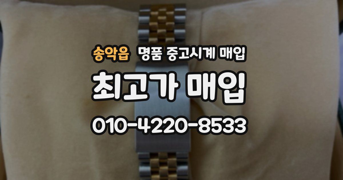 송악읍 명품 중고시계 매입