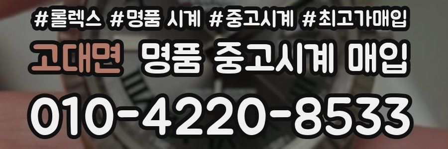 고대면 명품 중고시계 매입