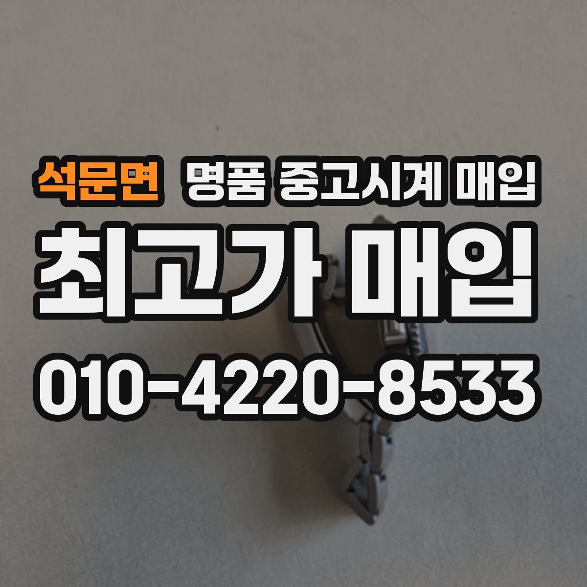 석문면 명품 중고시계 매입