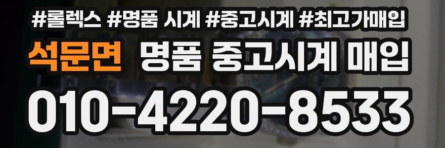석문면 명품 중고시계 매입