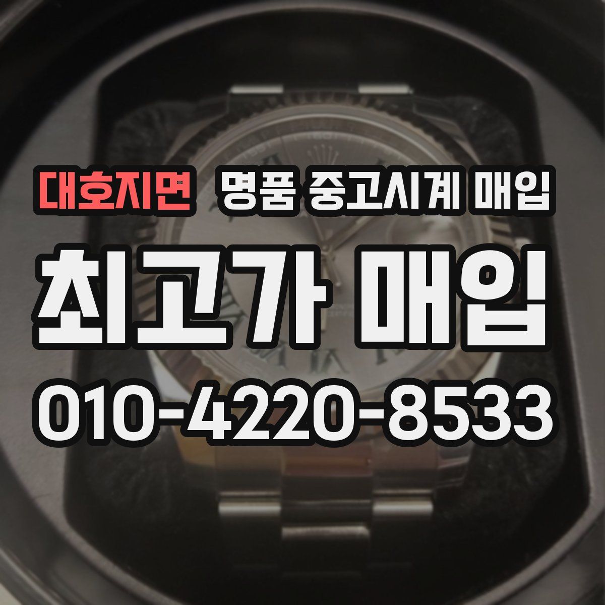 대호지면 명품 중고시계 매입