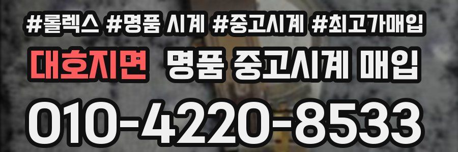 대호지면 명품 중고시계 매입