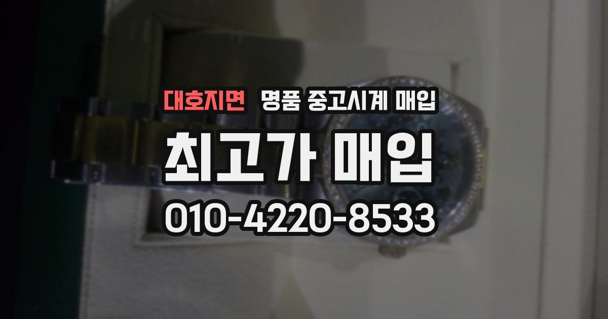 대호지면 명품 중고시계 매입