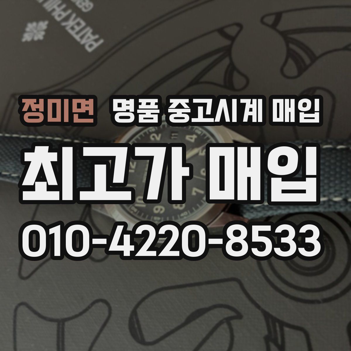정미면 명품 중고시계 매입