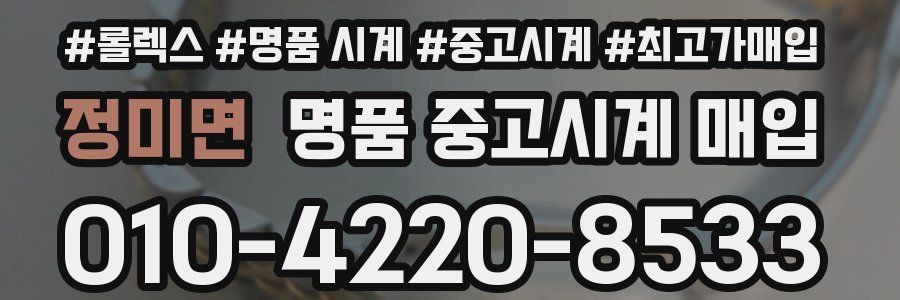 정미면 명품 중고시계 매입