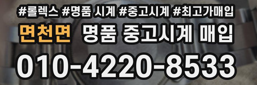 면천면 명품 중고시계 매입