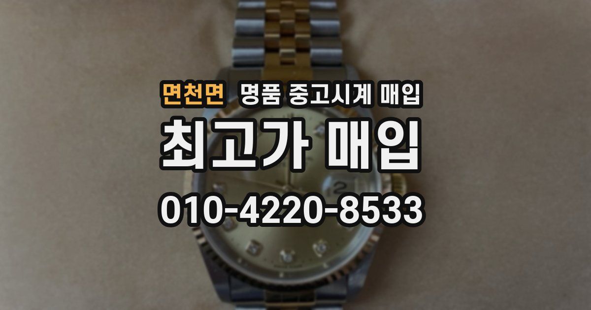 면천면 명품 중고시계 매입