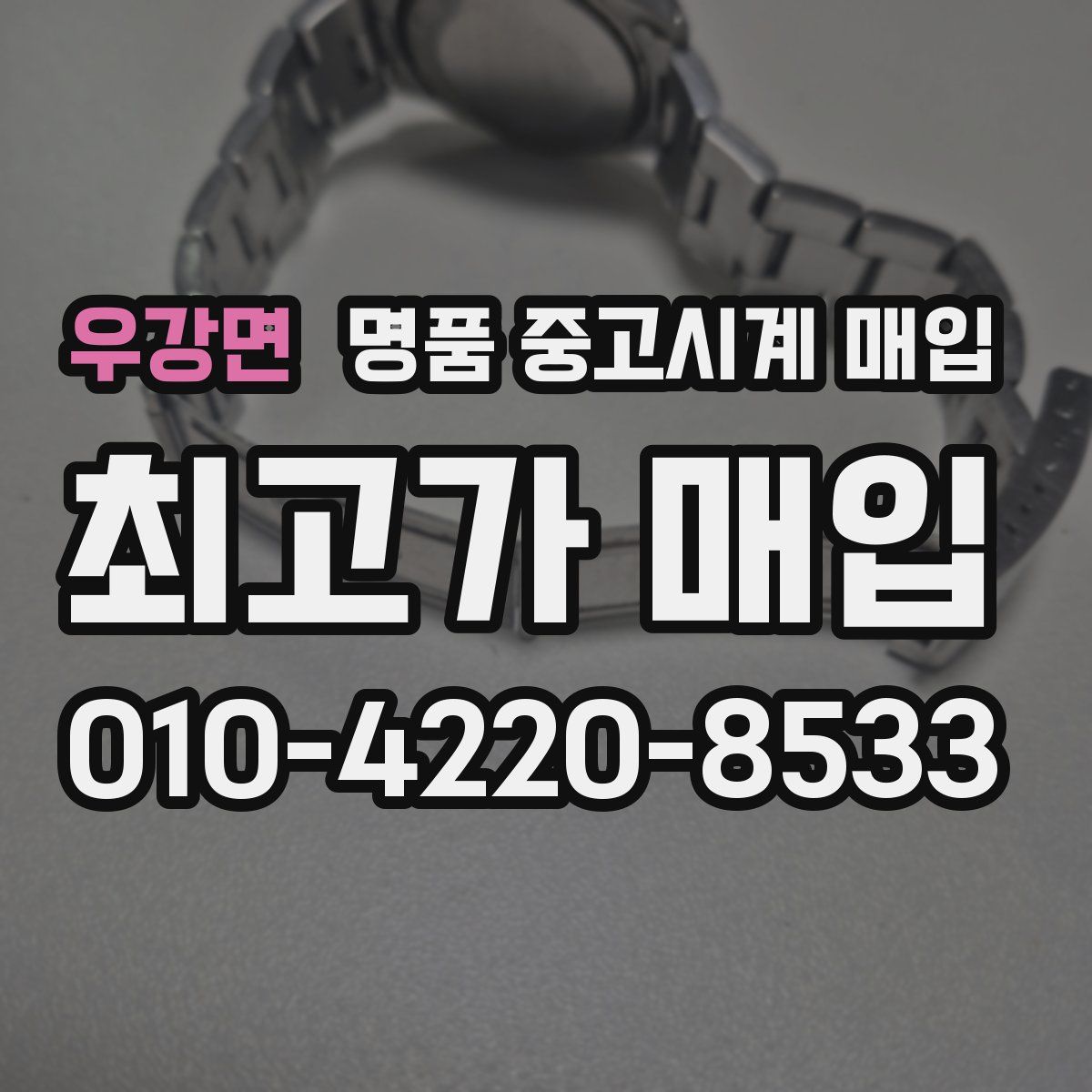 우강면 명품 중고시계 매입