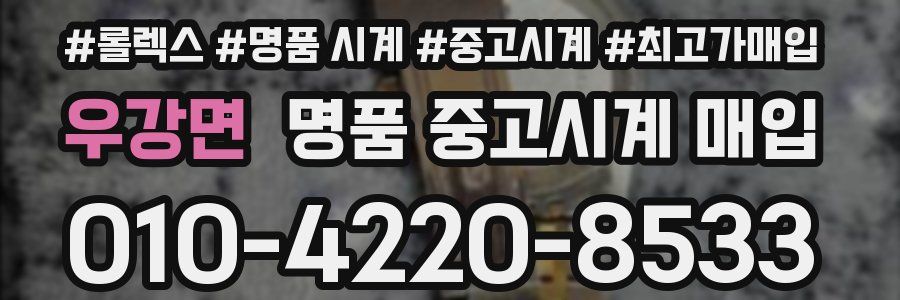 우강면 명품 중고시계 매입
