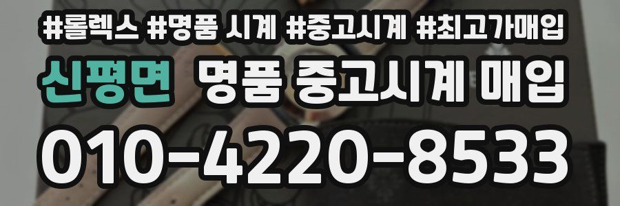 신평면 명품 중고시계 매입
