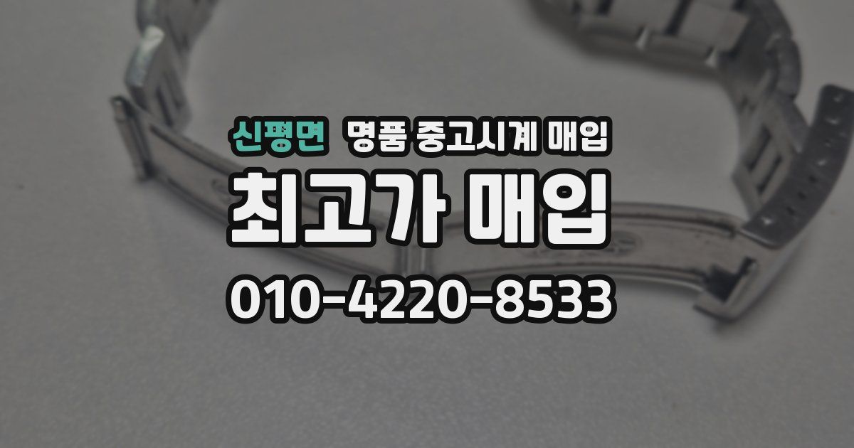 신평면 명품 중고시계 매입