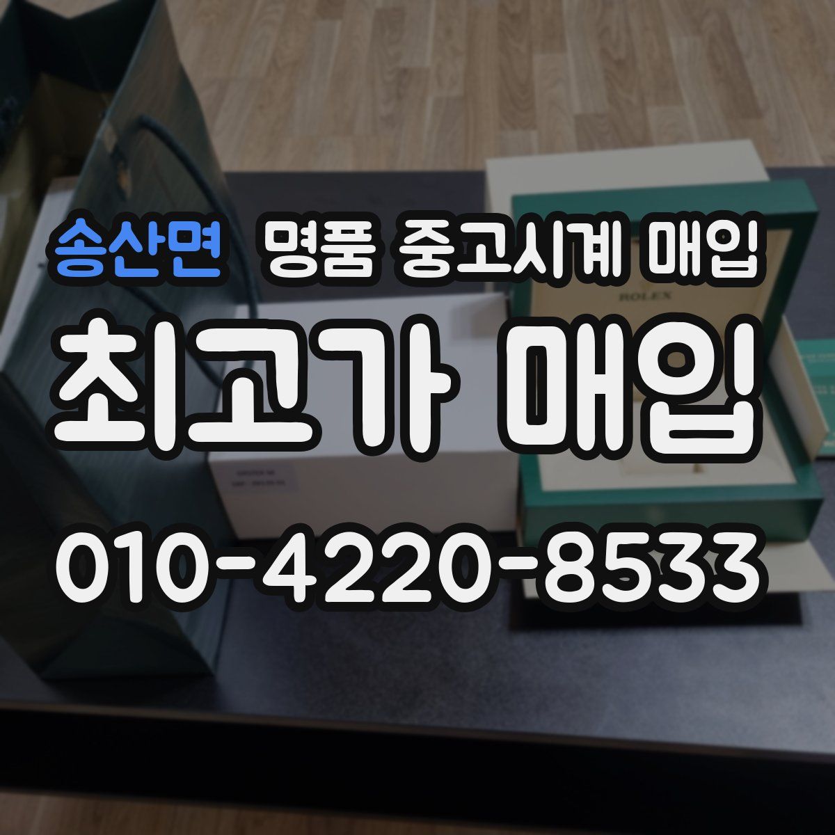 송산면 명품 중고시계 매입