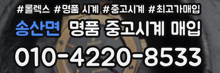 송산면 명품 중고시계 매입