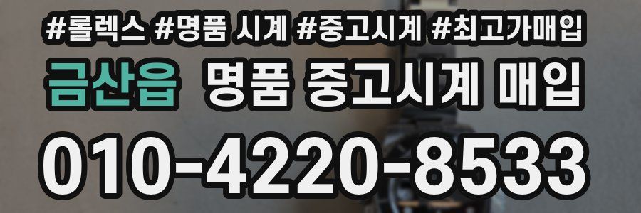 금산읍 명품 중고시계 매입