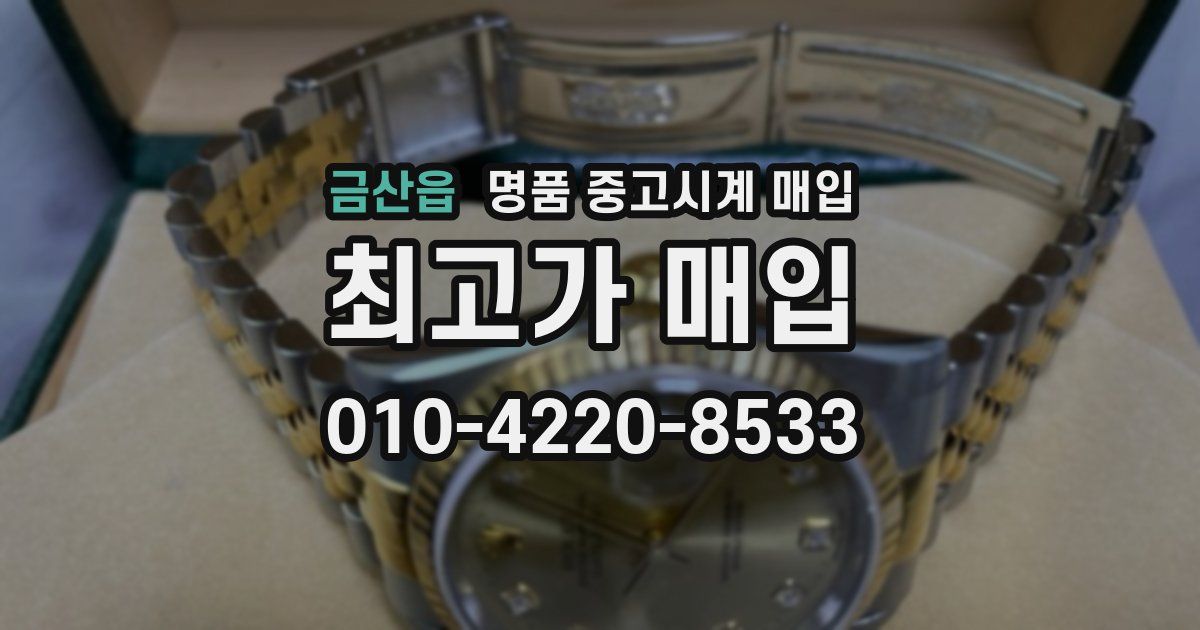 금산읍 명품 중고시계 매입