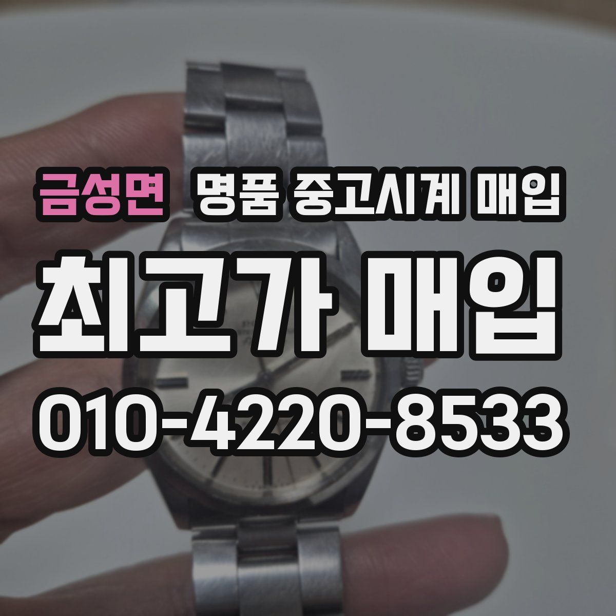 금성면 명품 중고시계 매입