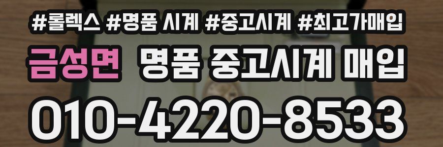 금성면 명품 중고시계 매입
