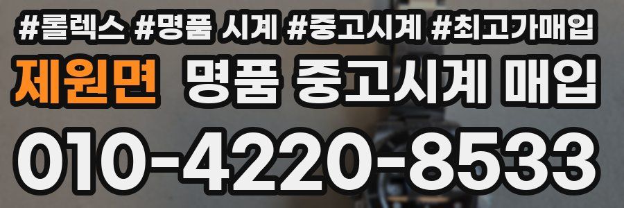 제원면 명품 중고시계 매입