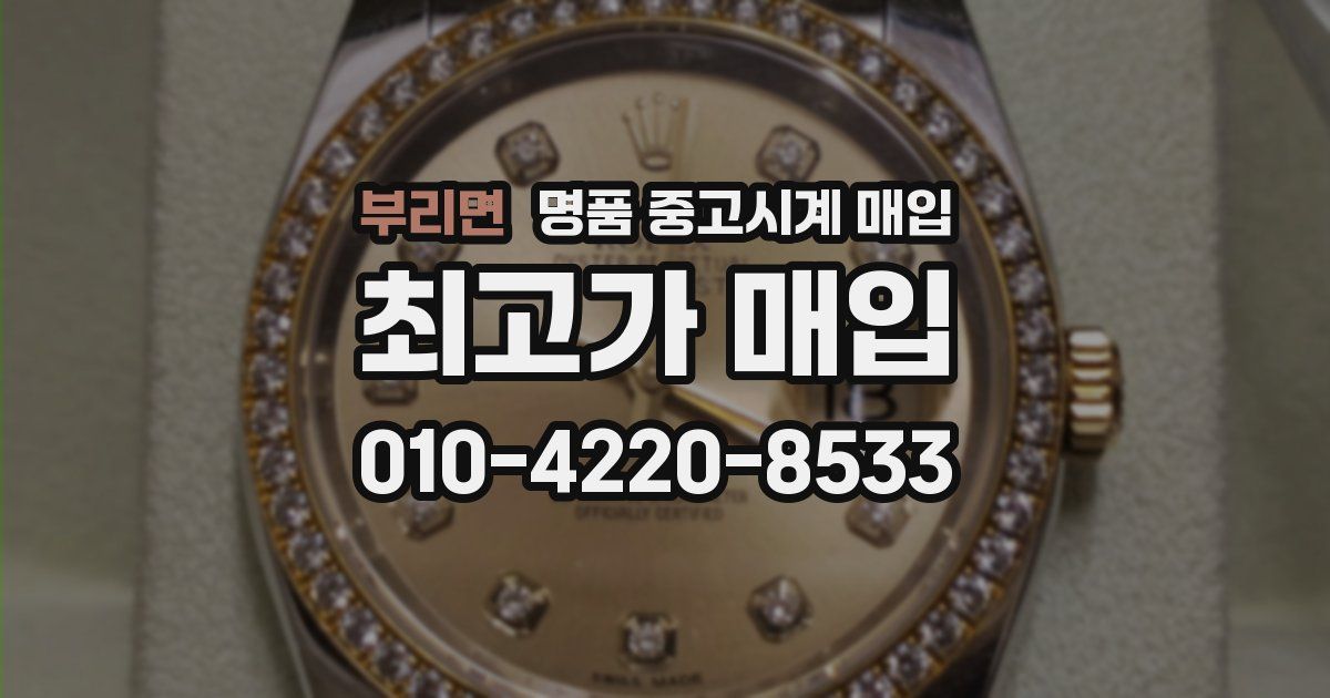 부리면 명품 중고시계 매입
