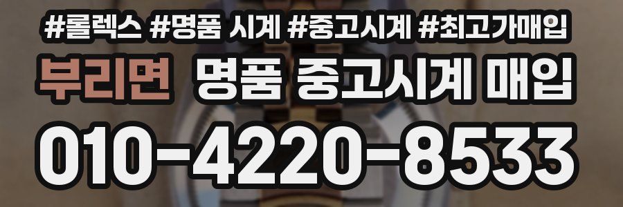 부리면 명품 중고시계 매입