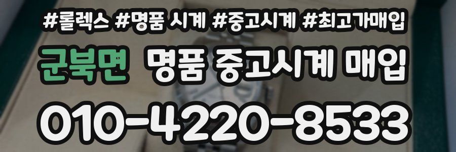 군북면 명품 중고시계 매입