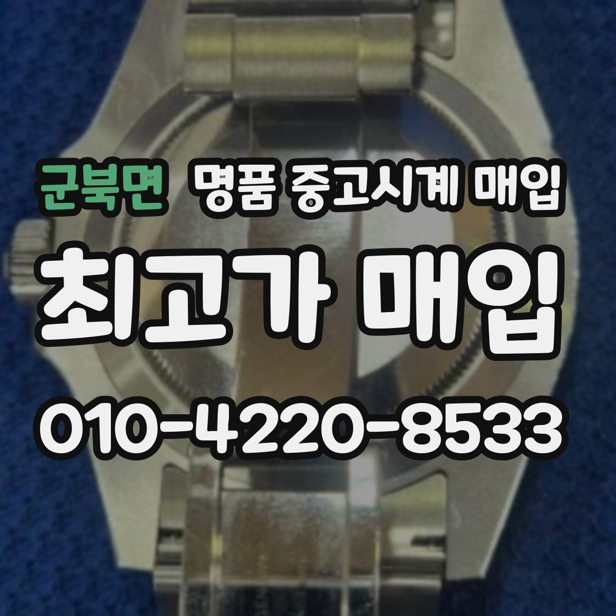 군북면 명품 중고시계 매입