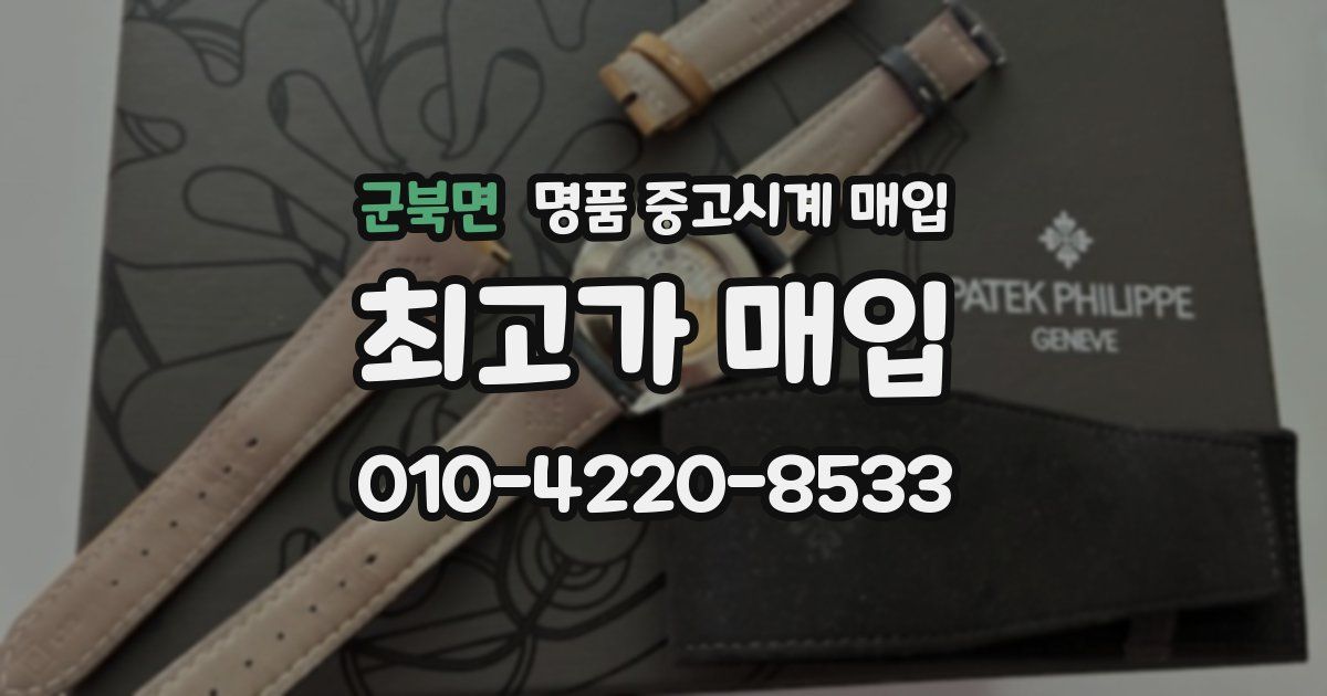 군북면 명품 중고시계 매입