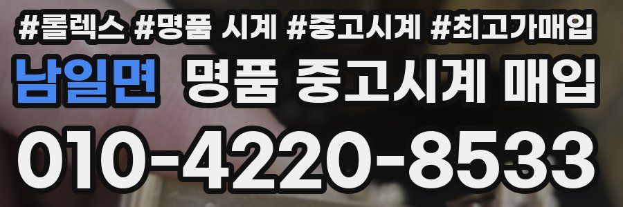 남일면 명품 중고시계 매입