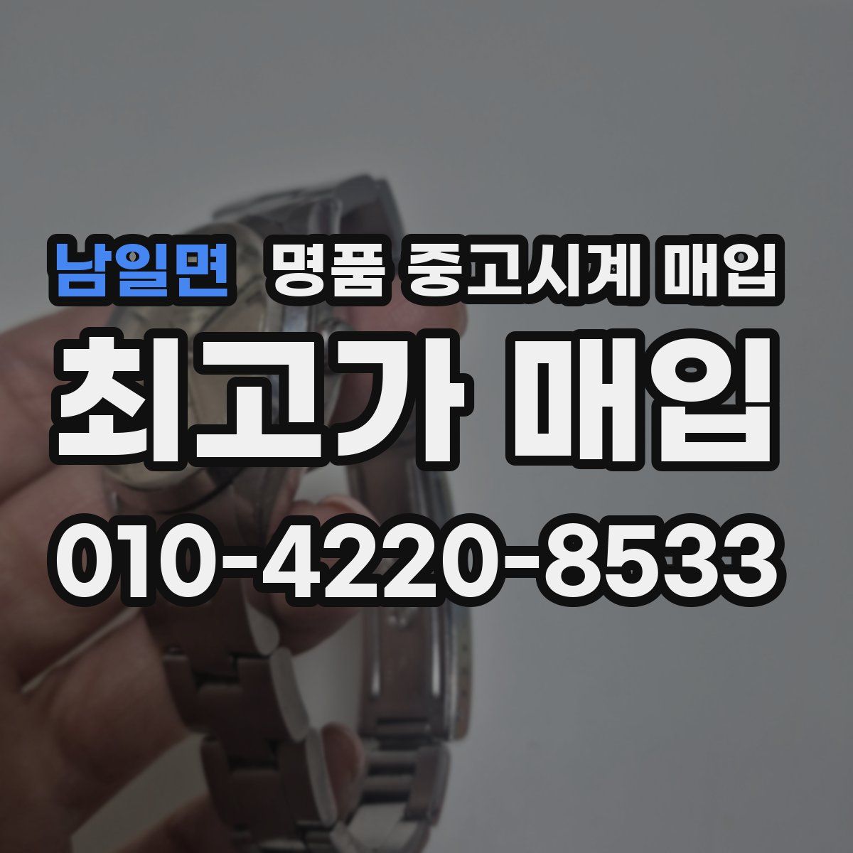 남일면 명품 중고시계 매입