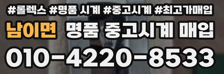 남이면 명품 중고시계 매입