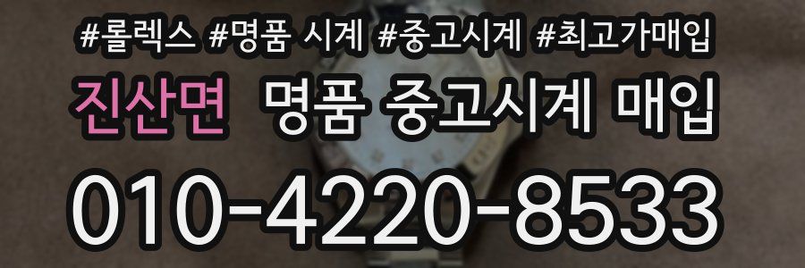 진산면 명품 중고시계 매입
