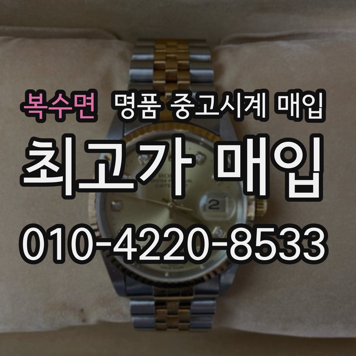 복수면 명품 중고시계 매입