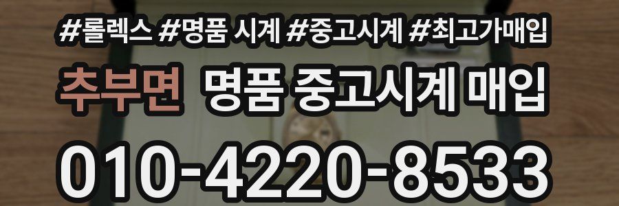 추부면 명품 중고시계 매입