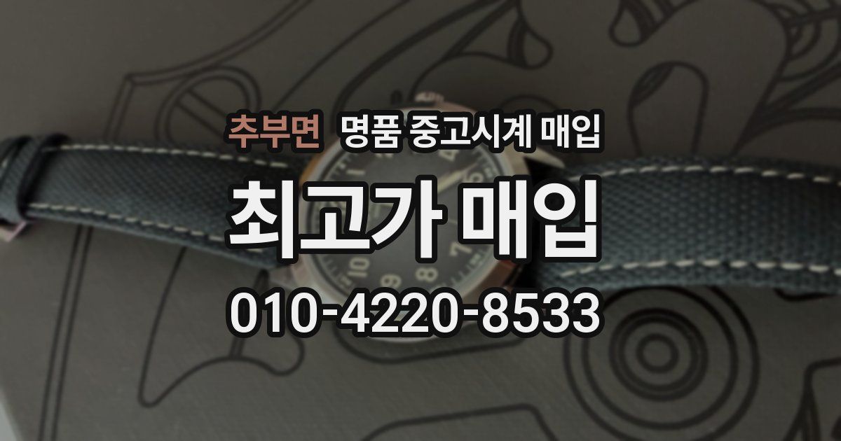 추부면 명품 중고시계 매입